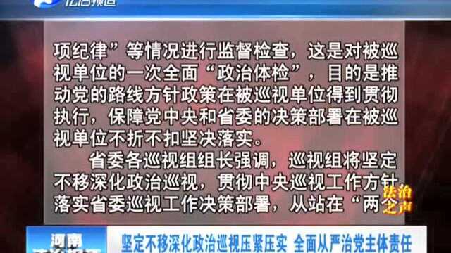 坚定不移深化政治巡视压紧压实 全面从严治党主体责任