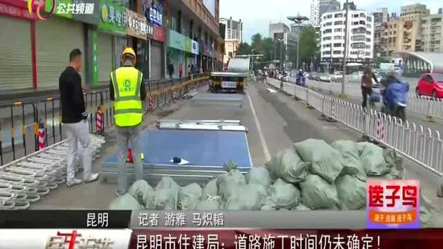 昆明市住建局:道路施工时间仍未确定!