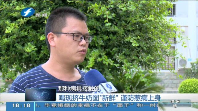 莆田 喝现挤牛奶图“新鲜” 谨防惹病上身