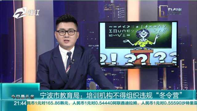 宁波市教育局:培训机构不得组织违规“冬令营”