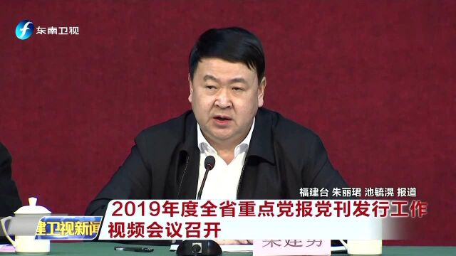 2019年度全省重点党报党刊发行工作视频会议召开