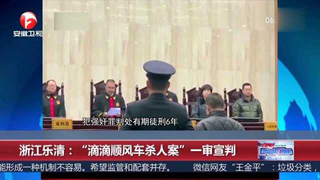 浙江乐清:“滴滴顺风车杀人案”一审宣判