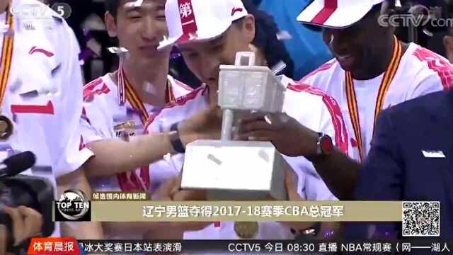 2018国内十大体育新闻候选:辽宁男篮夺得201718赛季CBA总冠军