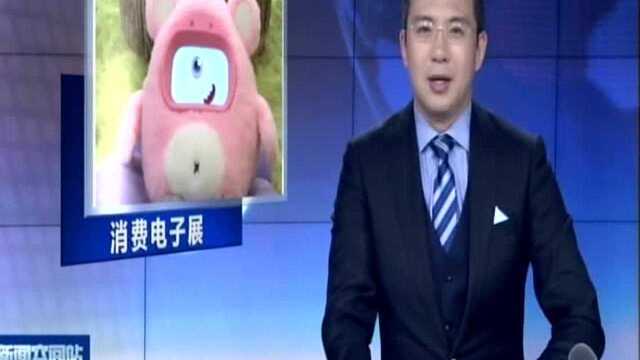 美国消费电子展:儿童智能语音助手机器人