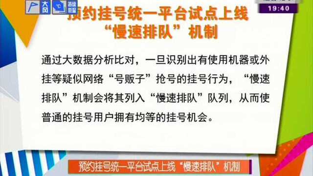 预约挂号统一平台试点上线“慢速排队”机制