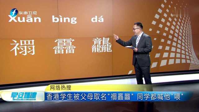 网络热搜 香港学生被父母取名“禤靐龘” 同学都喊他“喂”