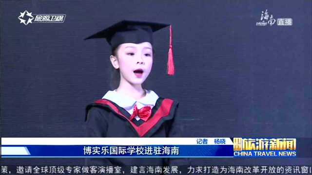 博实乐国际学校进驻海南