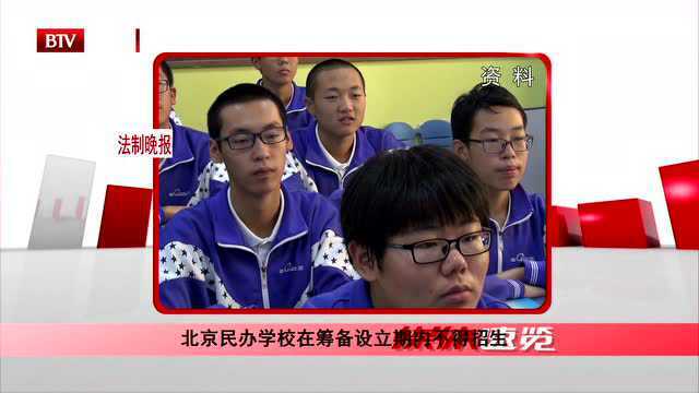 北京民办学校在筹备设立期内不得招生