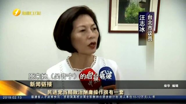 新闻链接:民进党当局政治酬庸操作很有一套