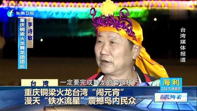 重庆铜梁火龙台湾“闹元宵”漫天“铁水流星”震撼岛内民众