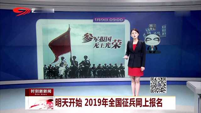 明天开始 2019年全国征兵网上报名