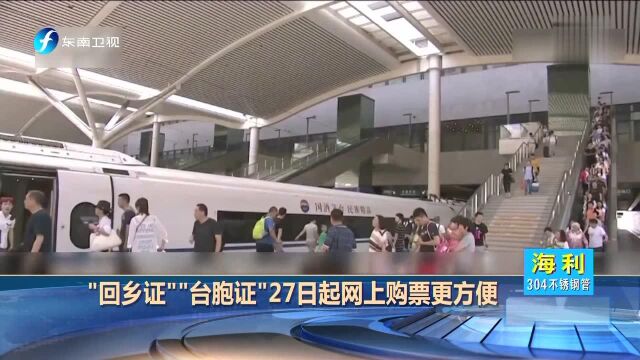 “回乡证”“台胞证”27日起网上购票更方便