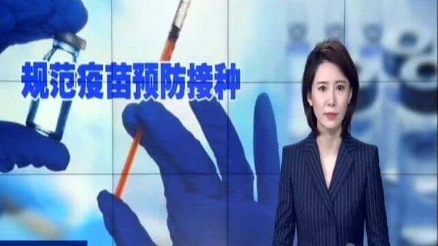 我国拟修法规定疫苗预防接种“三查七对”可追溯可查询