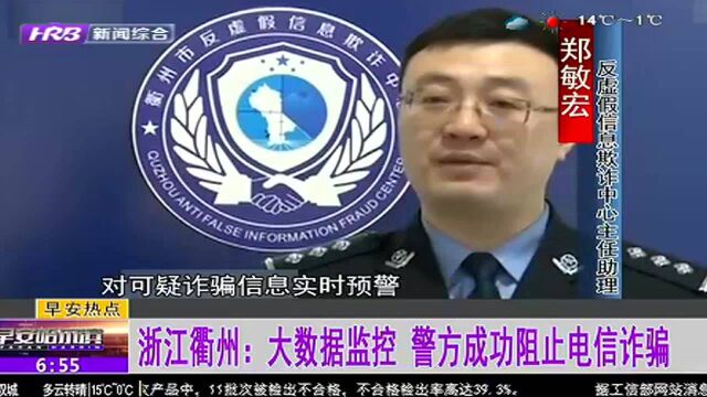 浙江衢州:大数据监控 警方成功阻止电信诈骗