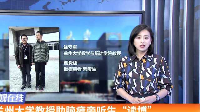 兰州大学教授助脑瘫旁听生“读博”