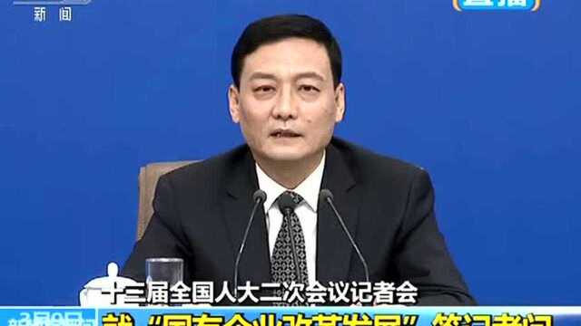 国资委主任肖亚庆:国企结构调整和布局优化成效显著