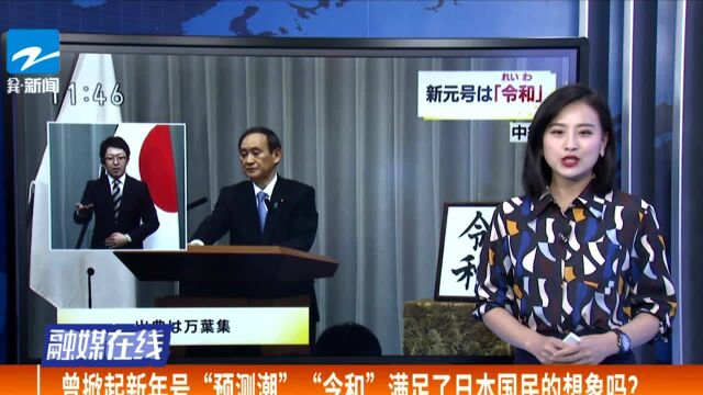 “令和”出自日本古籍《万叶集》此前日本年号均出自中国典籍