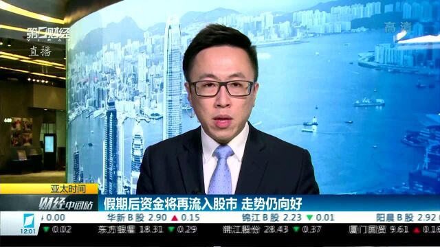 假期后资金将再流入股市 走势仍向好