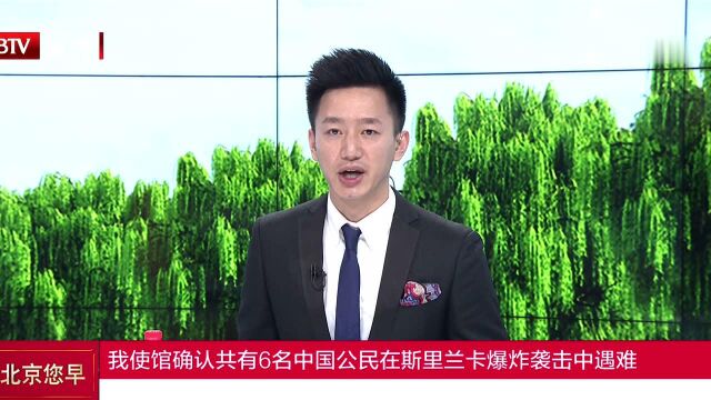 我使馆确认共有6名中国公民在斯里兰卡爆炸袭击中遇难