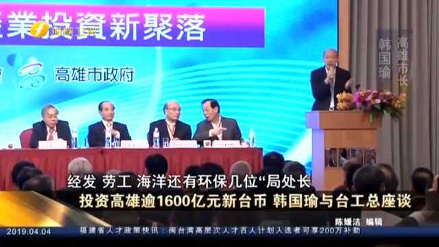 投资高雄逾1600亿元新台币 韩国瑜与台工总座谈