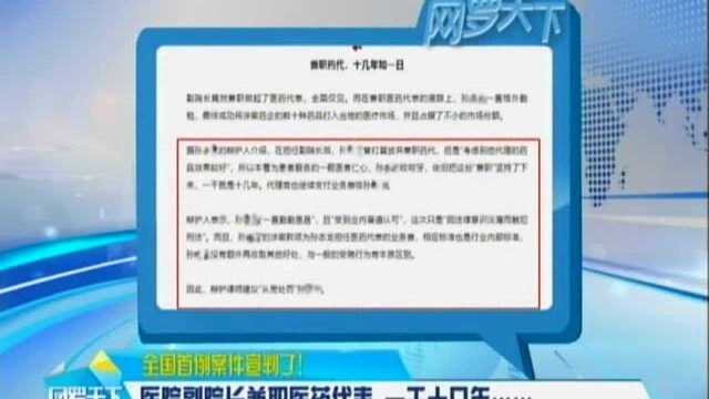 全国首例案件宣判了! 医院副院长兼职医药代表 一干十几年