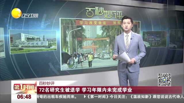 百秒妙评 72名研究生被退学 学习年限内未完成学业