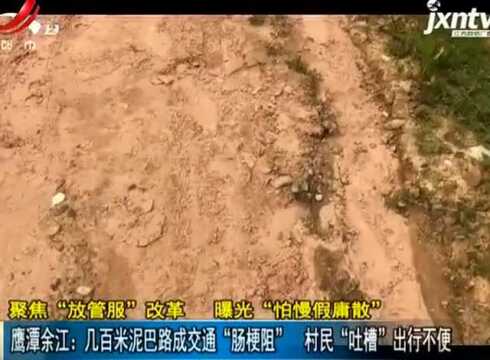 鹰潭余江:几百米泥巴路成交通“肠梗阻” 村民“吐槽”出行不便