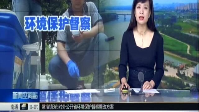 常淮镇3市对外公开省环境保护督察整改方案