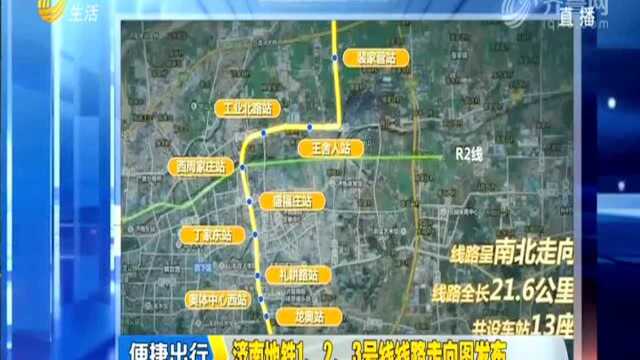 济南地铁1、2、3号线线路走向图发布