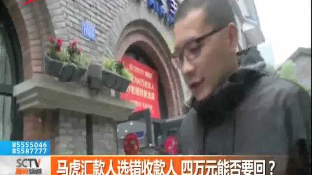 马虎汇款人选错收款人 四万元能否要回?