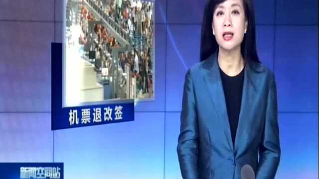 特价机票能退了:多家航空公司放宽退改签规则