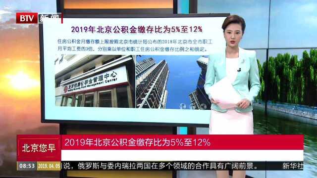 2019年北京公积金缴存比为5%至12%