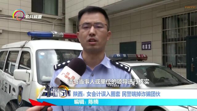 陕西:女会计误入圈套 民警端掉诈骗团伙