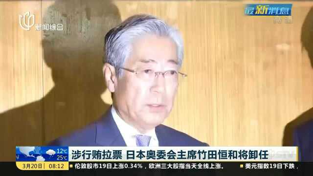 涉行贿拉票 日本奥委会主席竹田恒和将卸任