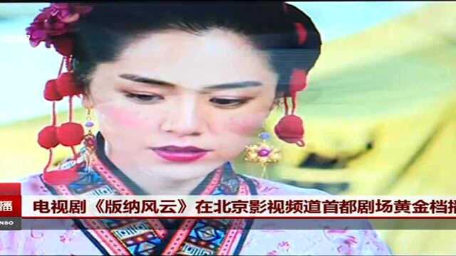 电视剧《版纳风云》在北京影视频道首都剧场黄金档播出