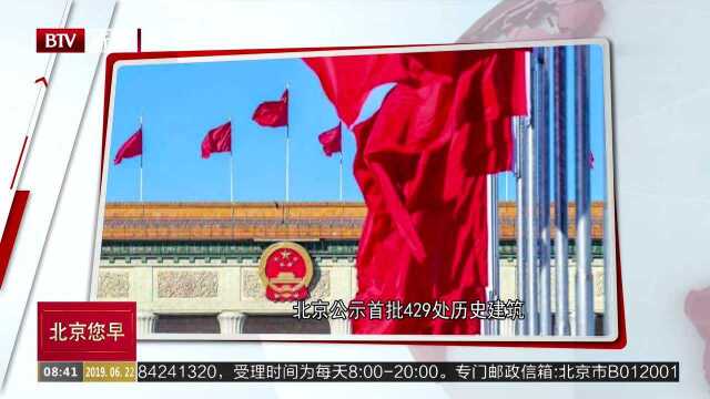 北京公示首批429处历史建筑