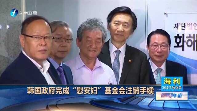 韩国政府完成“慰安妇”基金会注销手续