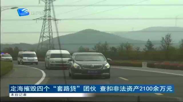 定海摧毁四个“套路贷”团伙 查扣非法资产2100余万元