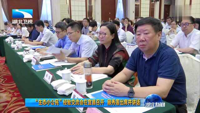 “生态小公民”经验交流会在宜昌召开 顾秀莲出席并讲话