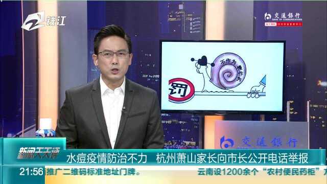 水痘疫情防治不力 杭州萧山家长向市长公开电话举报