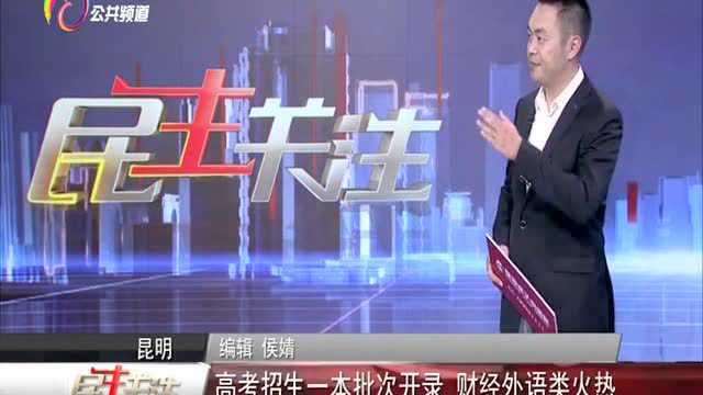 昆明 高考招生一本批次开录 财经外语类火热