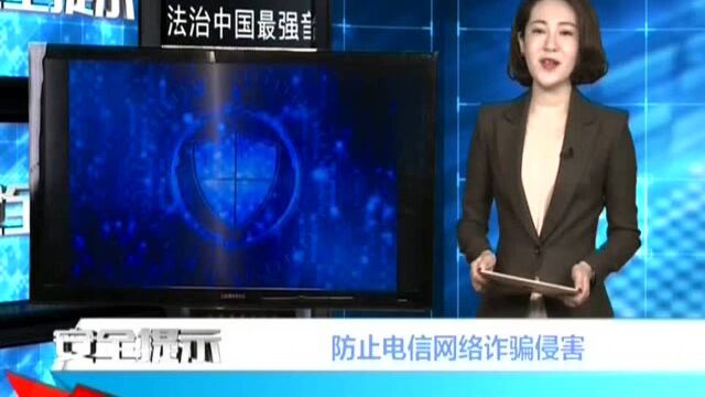 防止电信网络诈骗侵害