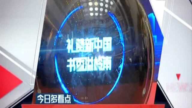 广州:“礼赞新中国 书香溢岭南”主题活动启动