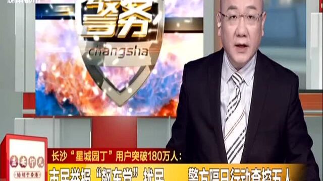 长沙“星城园丁”用户突破180万人:市民举报“飙车党”扰民 警方隔日行动查控五人