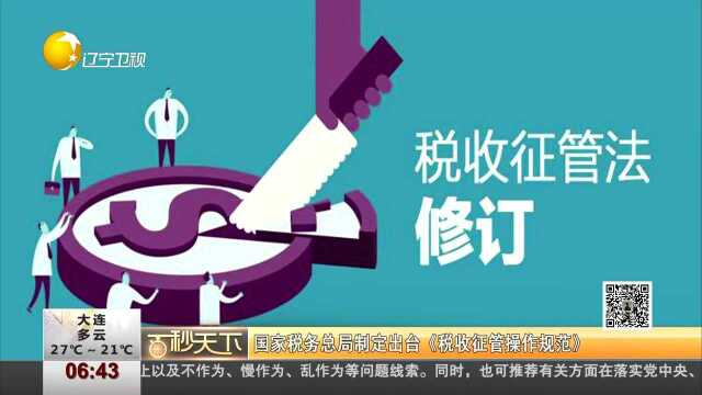 国家税务总局制定出台《税收征管操作规范》