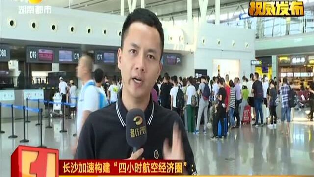 长沙加速构建“四小时航空经济圈”:起降费全免、旅客服务费减半 鼓励新增航线