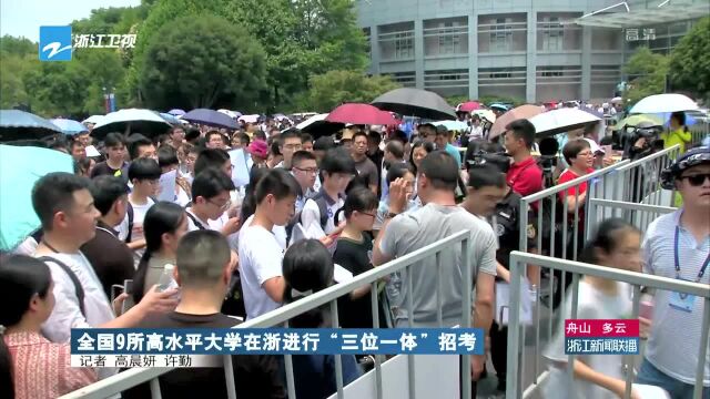 全国9所高水平大学在浙进行“三位一体”招考