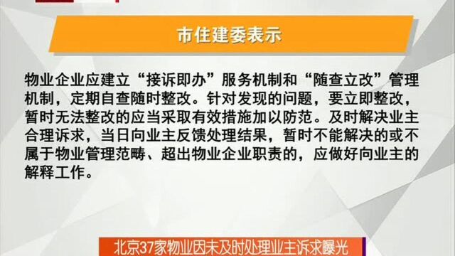 北京37家物业因未及时处理业主诉求曝光