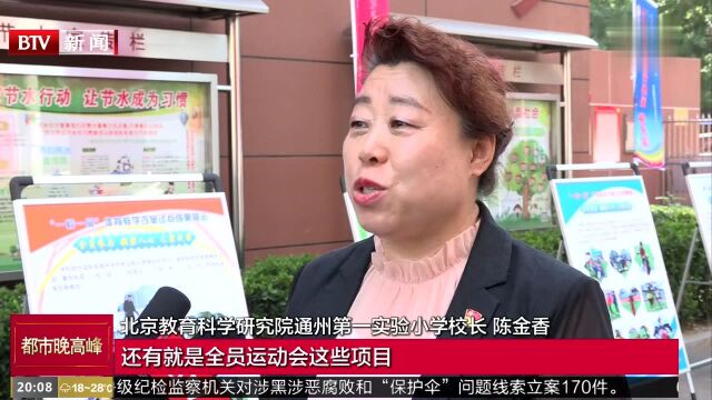 通州区举行“一校一品”体育教学改革展示活动