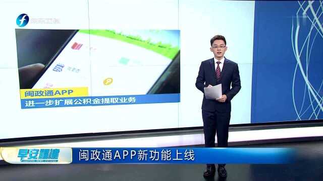 闽政通APP新功能上线